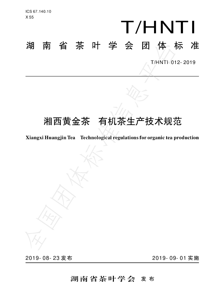T/HNTI 012-2019 标准预览