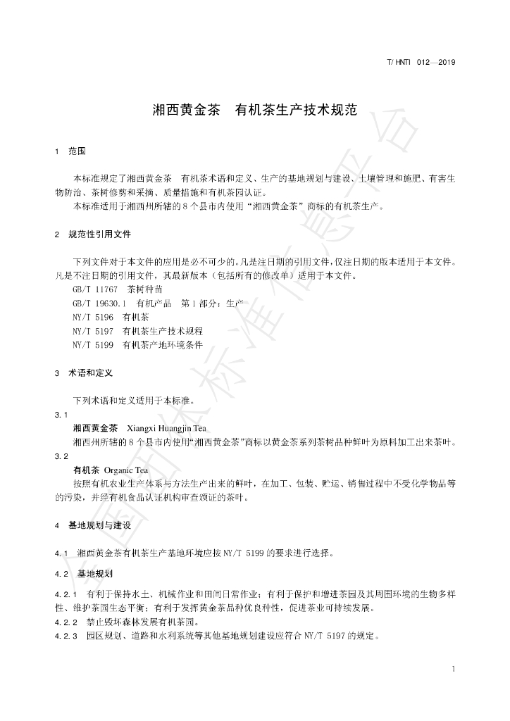 T/HNTI 012-2019 标准预览