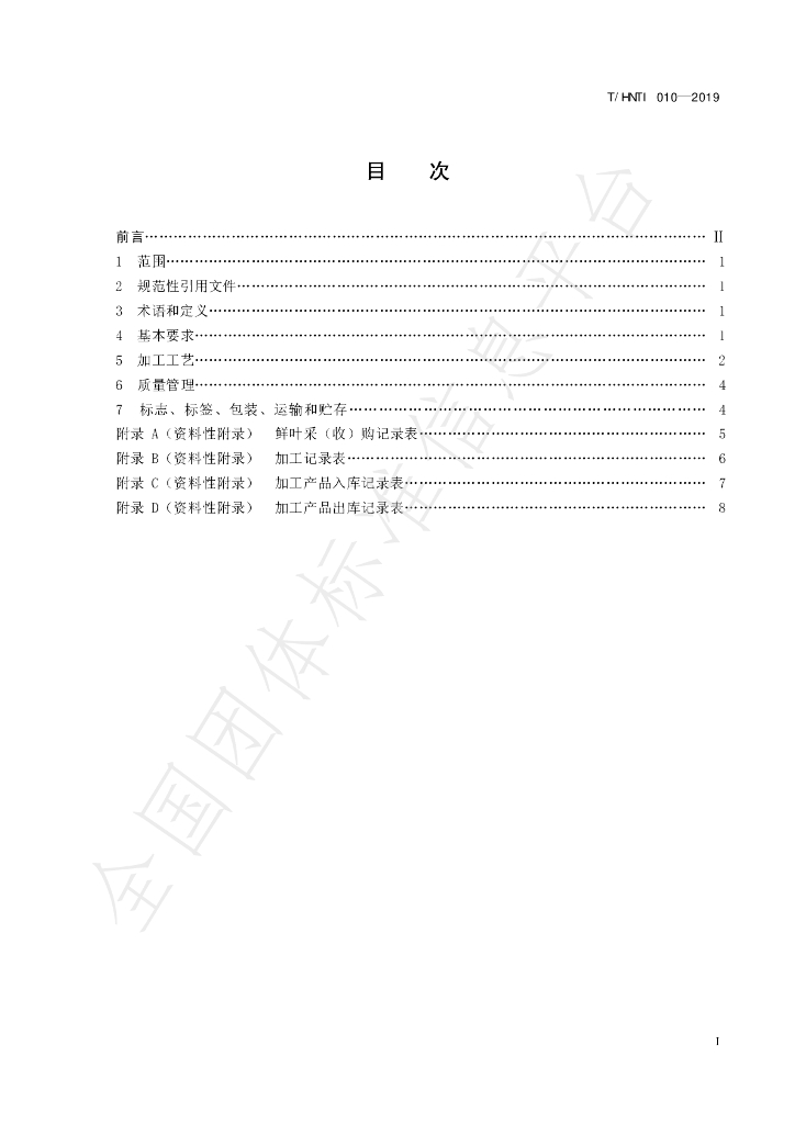T/HNTI 010-2019 标准预览