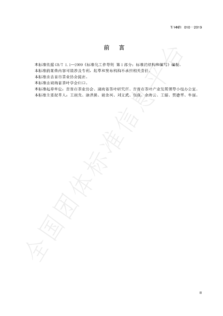 T/HNTI 010-2019 标准预览