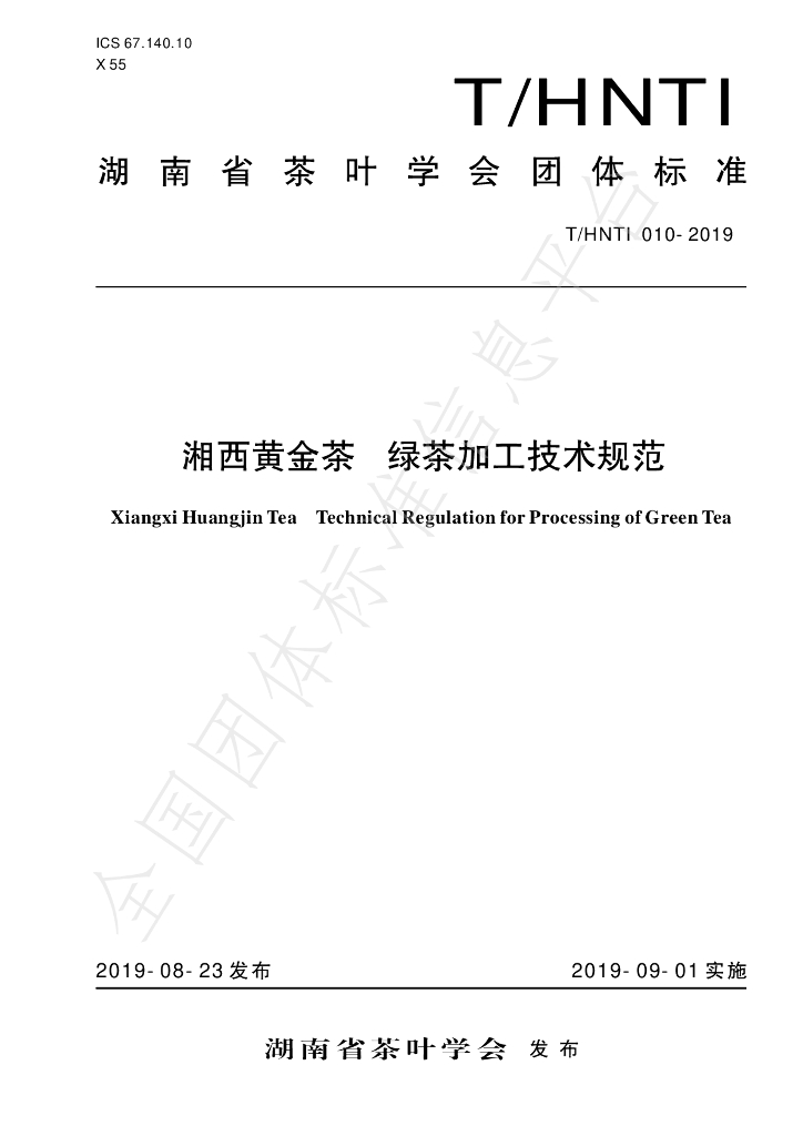 T/HNTI 010-2019 标准预览