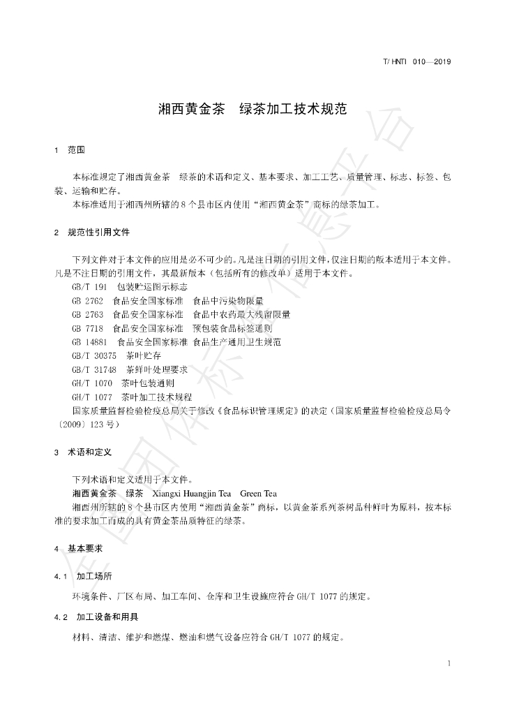 T/HNTI 010-2019 标准预览