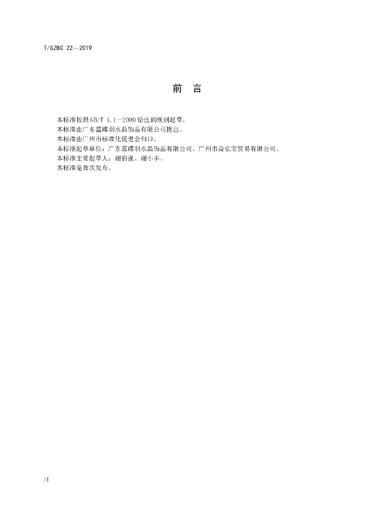 T/GZBC 22-2019 标准预览