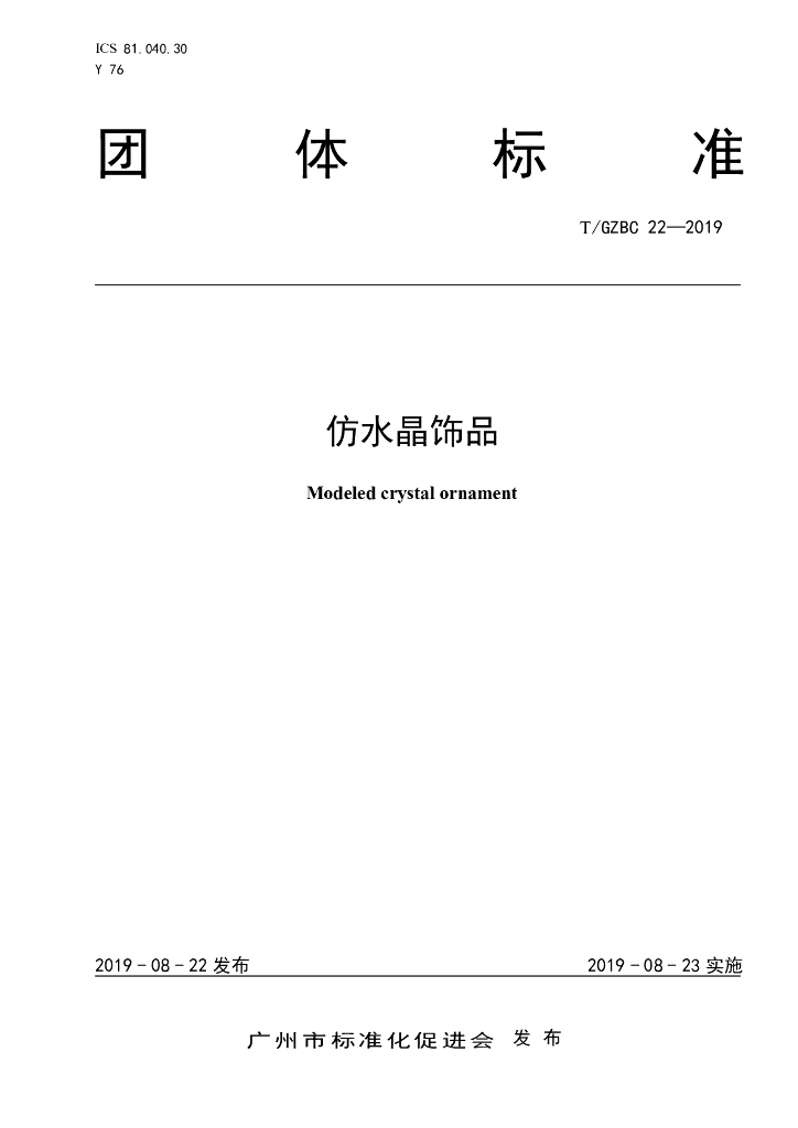 T/GZBC 22-2019 标准预览