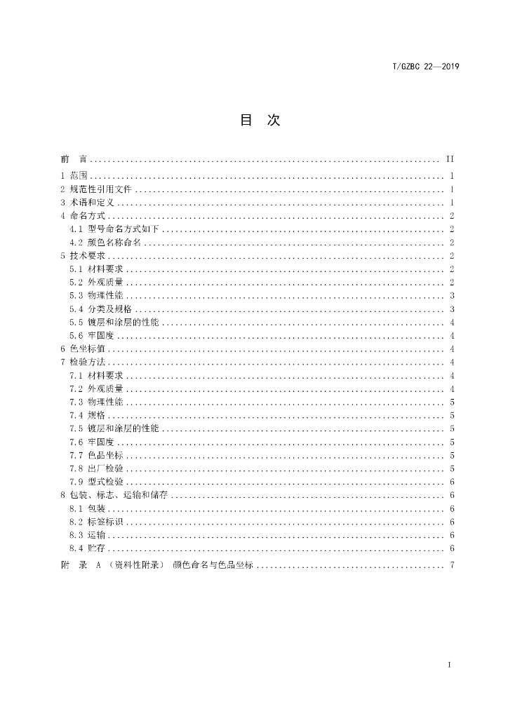 T/GZBC 22-2019 标准预览