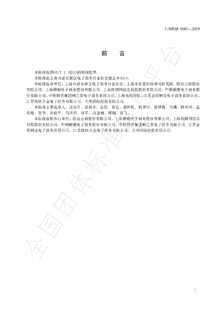 T/SPECA 0001-2019 标准预览