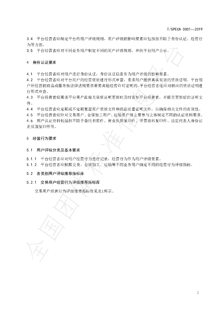 T/SPECA 0001-2019 标准预览