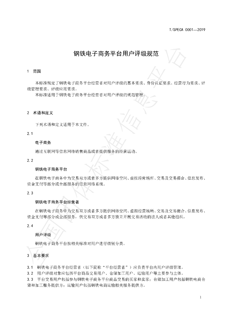 T/SPECA 0001-2019 标准预览