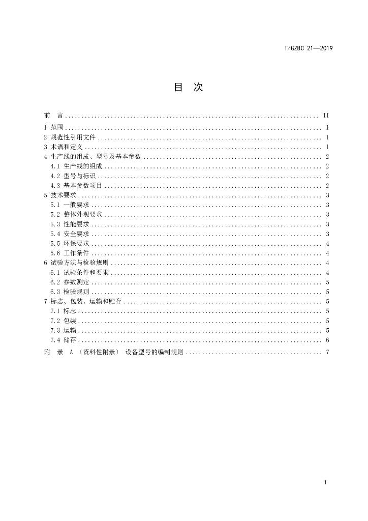 T/GZBC 21-2019 标准预览