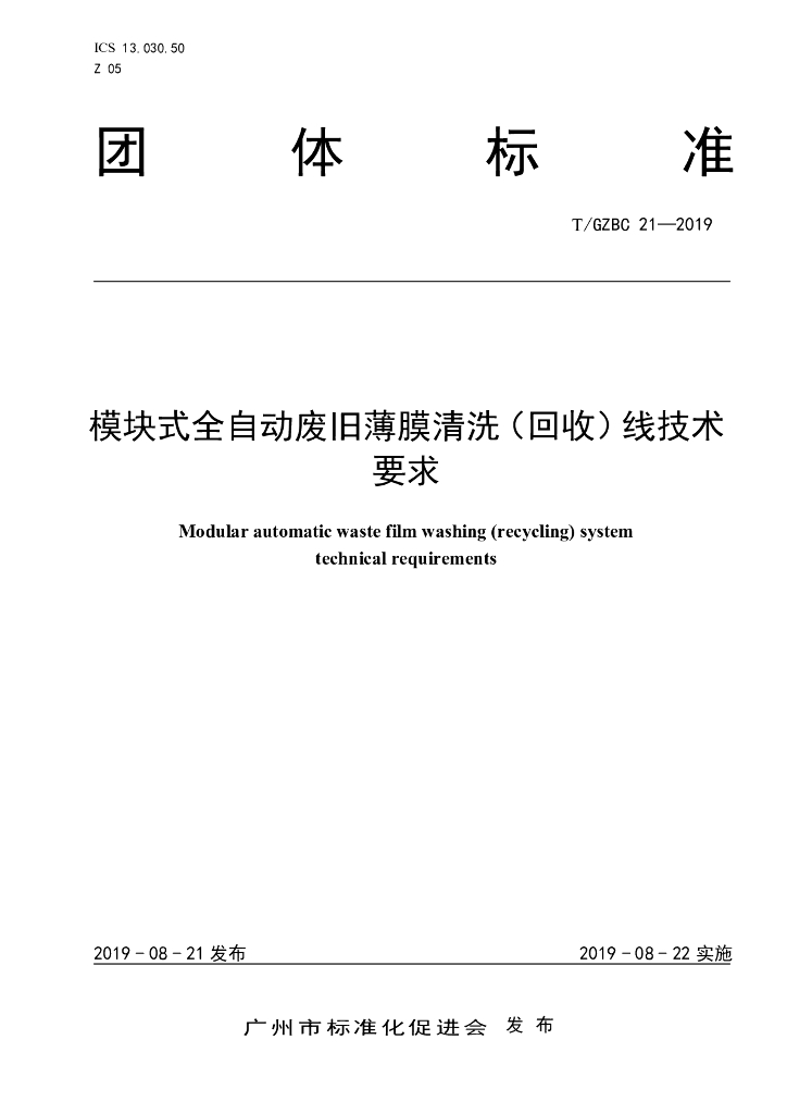T/GZBC 21-2019 标准预览