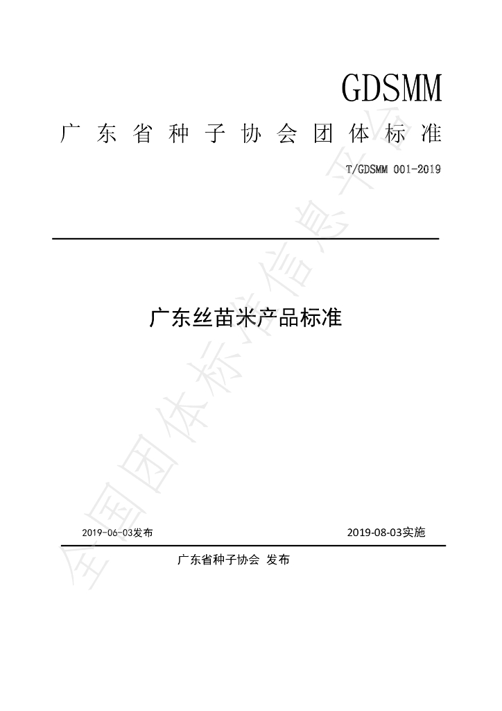 T/GDSMM 001-2019 标准预览