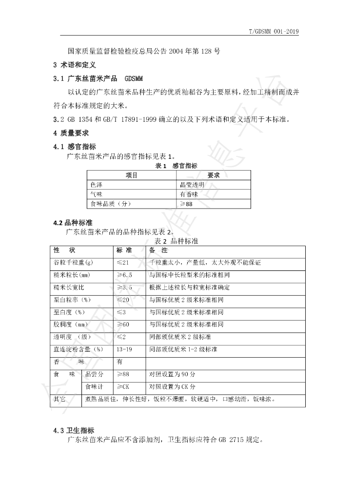 T/GDSMM 001-2019 标准预览