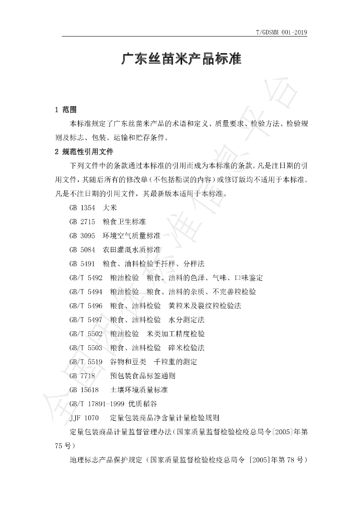 T/GDSMM 001-2019 标准预览