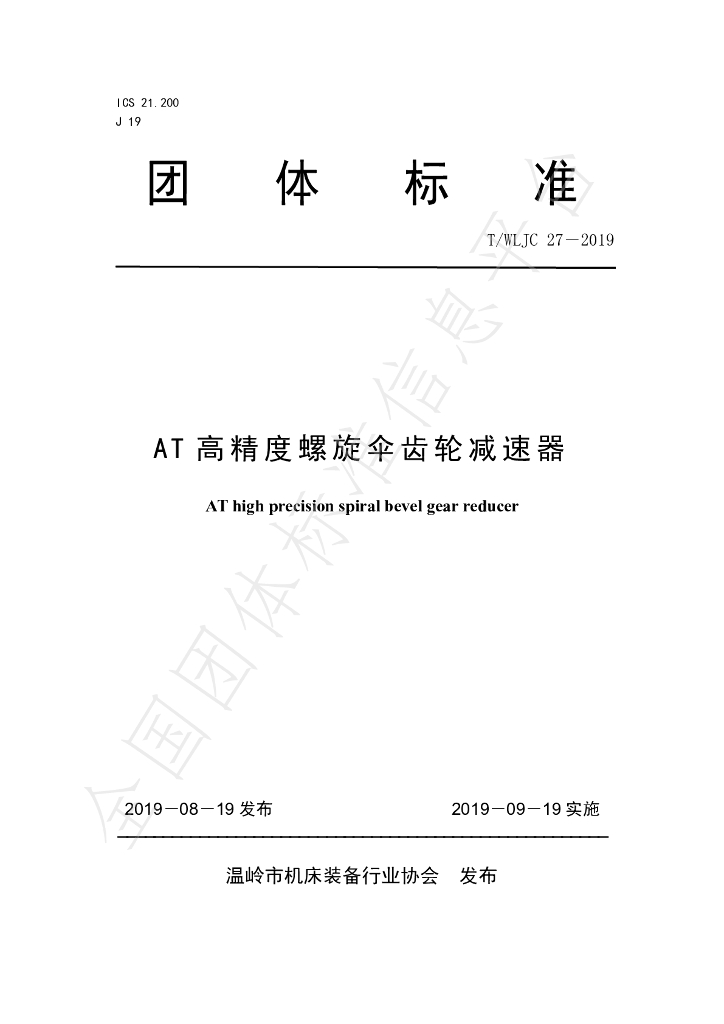 T/WLJC 27-2019 标准预览