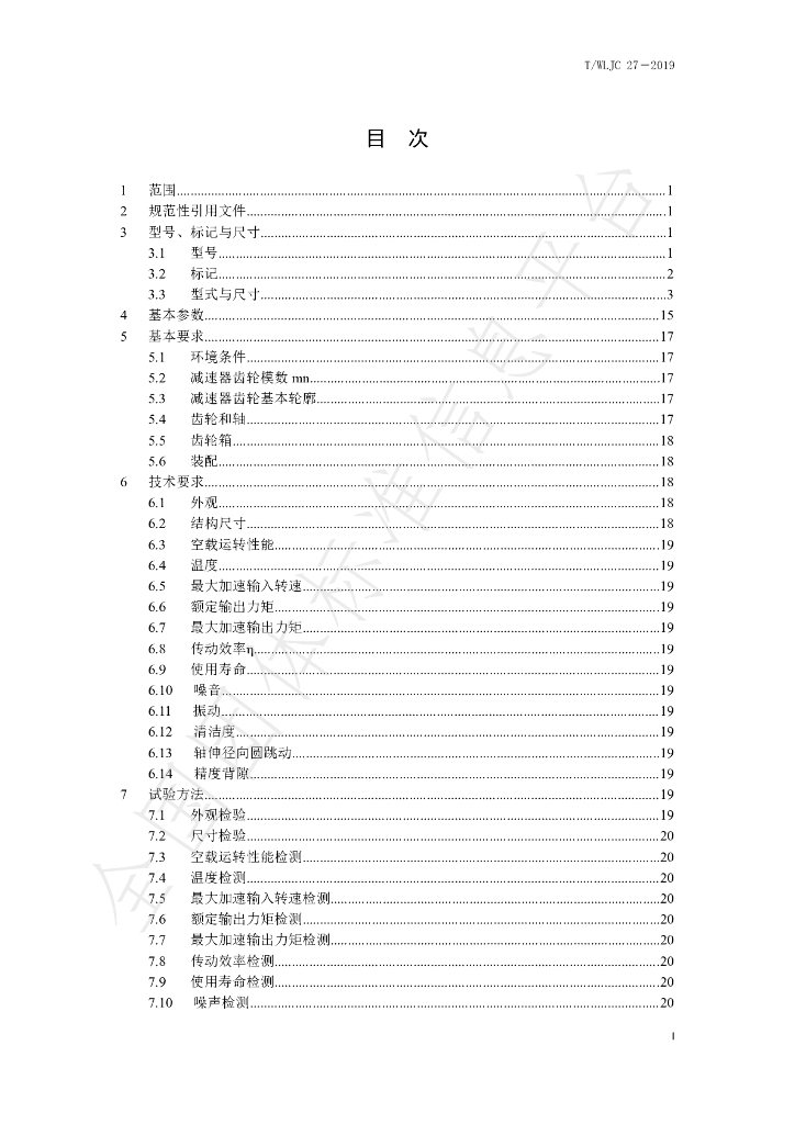 T/WLJC 27-2019 标准预览