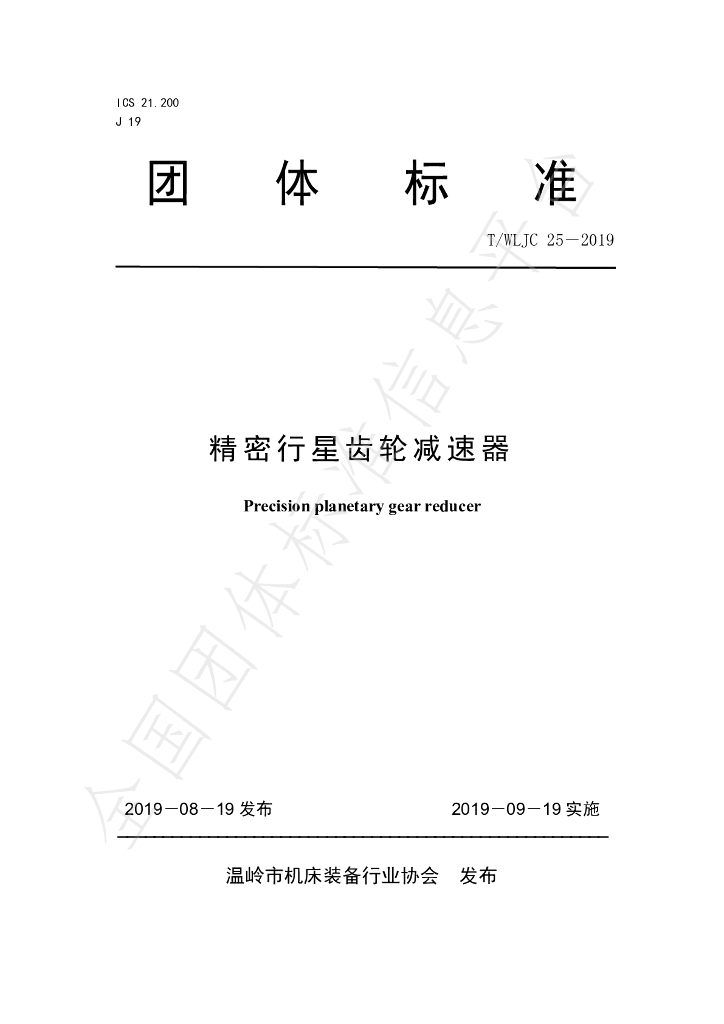 T/WLJC 25-2019 标准预览