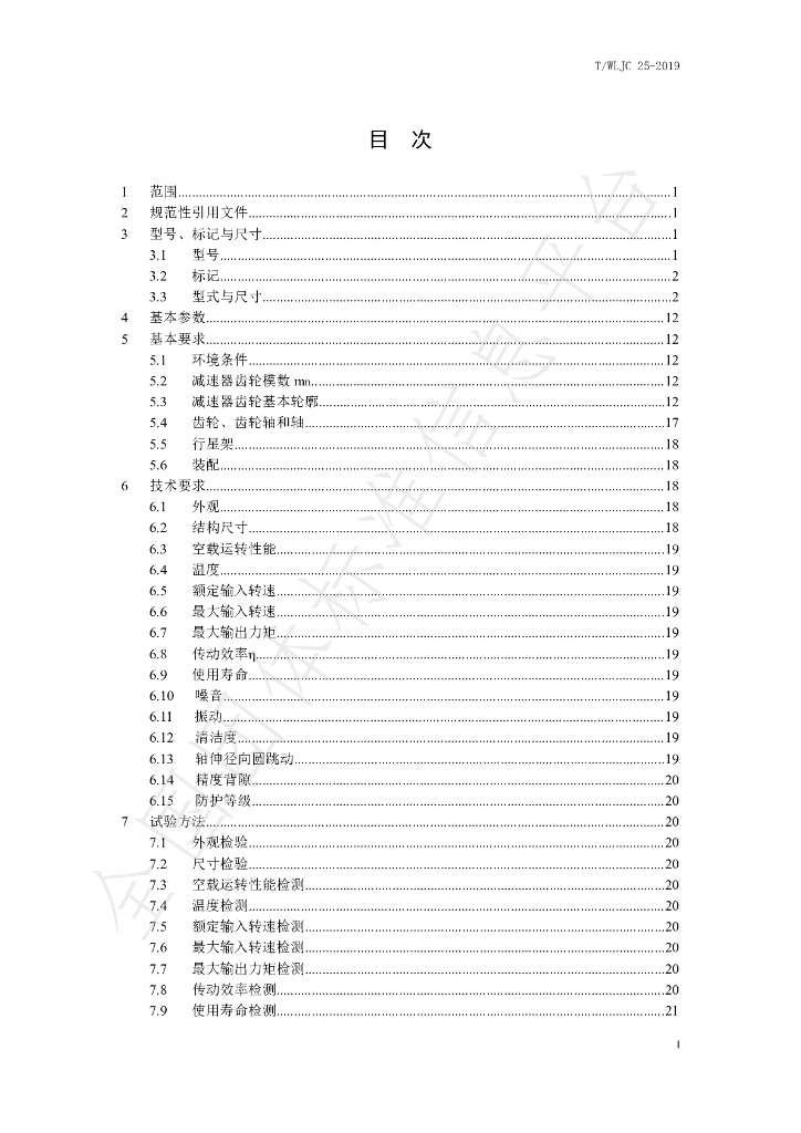 T/WLJC 25-2019 标准预览