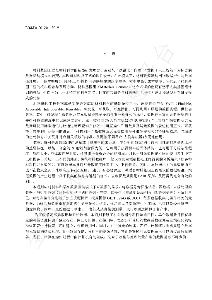 T/CSTM 00120-2019 标准预览