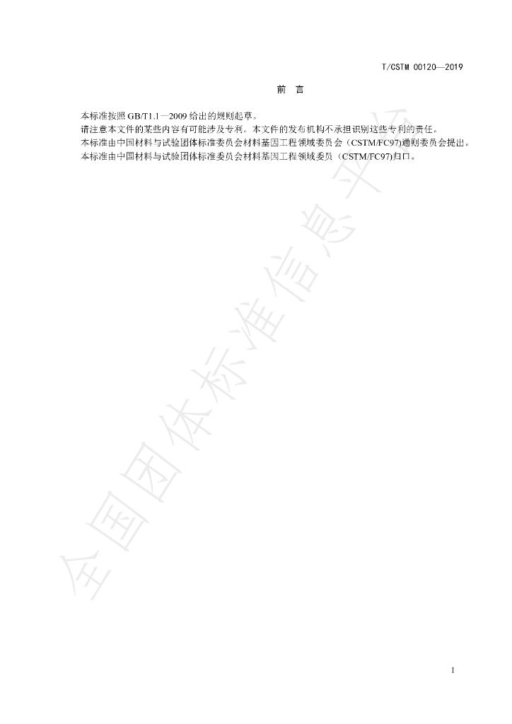 T/CSTM 00120-2019 标准预览