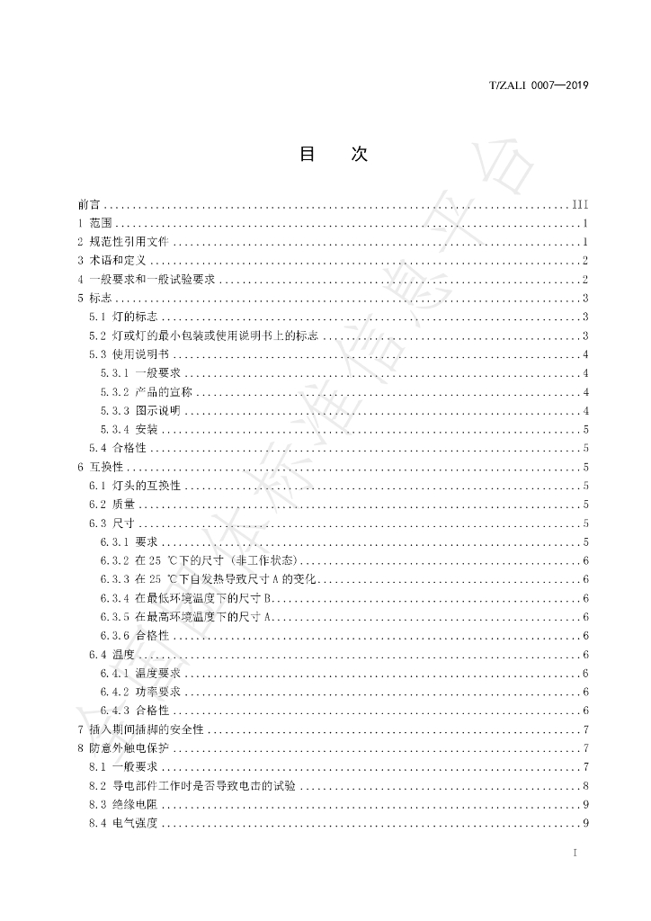 T/ZALI 0007-2019 标准预览