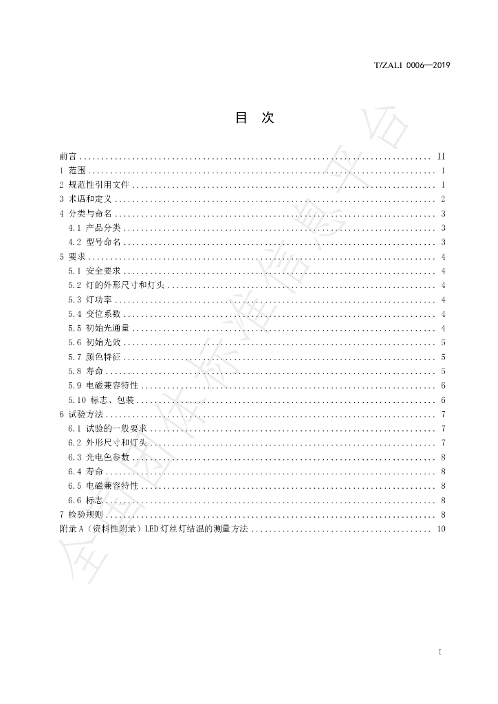 T/ZALI 0006-2019 标准预览
