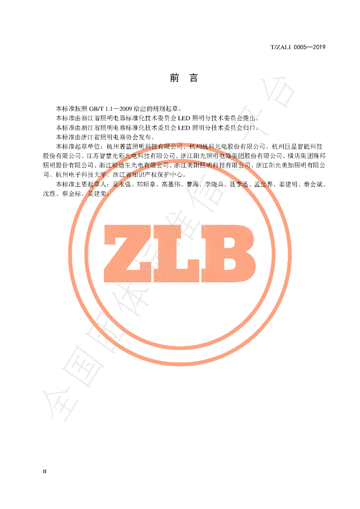 T/ZALI 0005-2019 标准预览