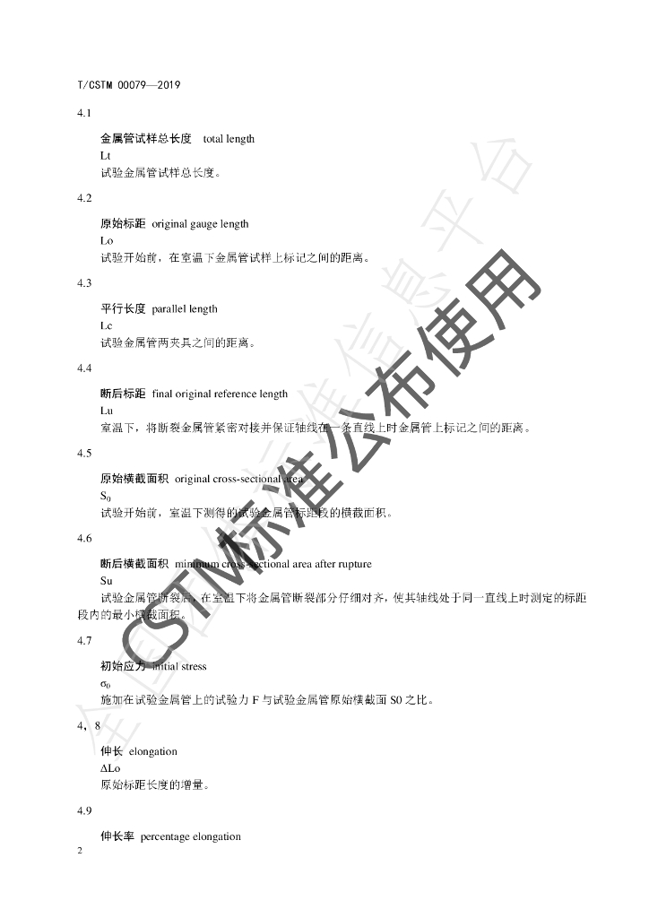 T/CSTM 00079-2019 标准预览