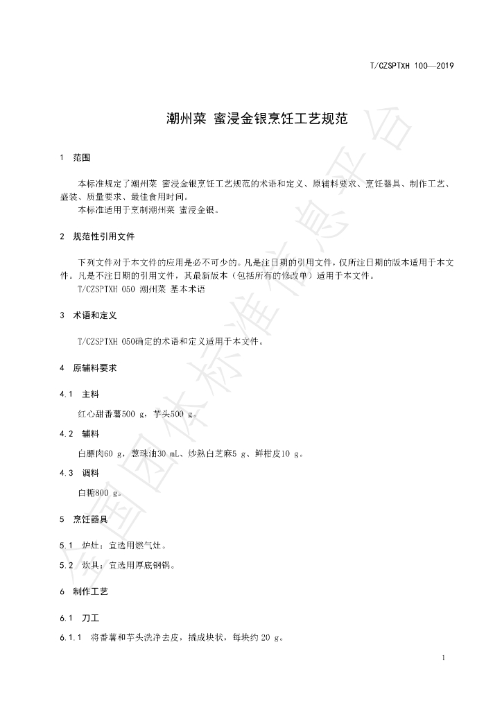 T/CZSPTXH 100-2019 标准预览