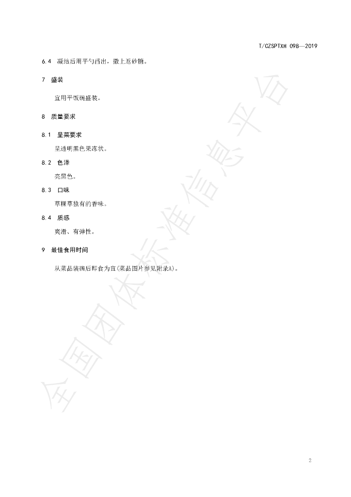 T/CZSPTXH 098-2019 标准预览