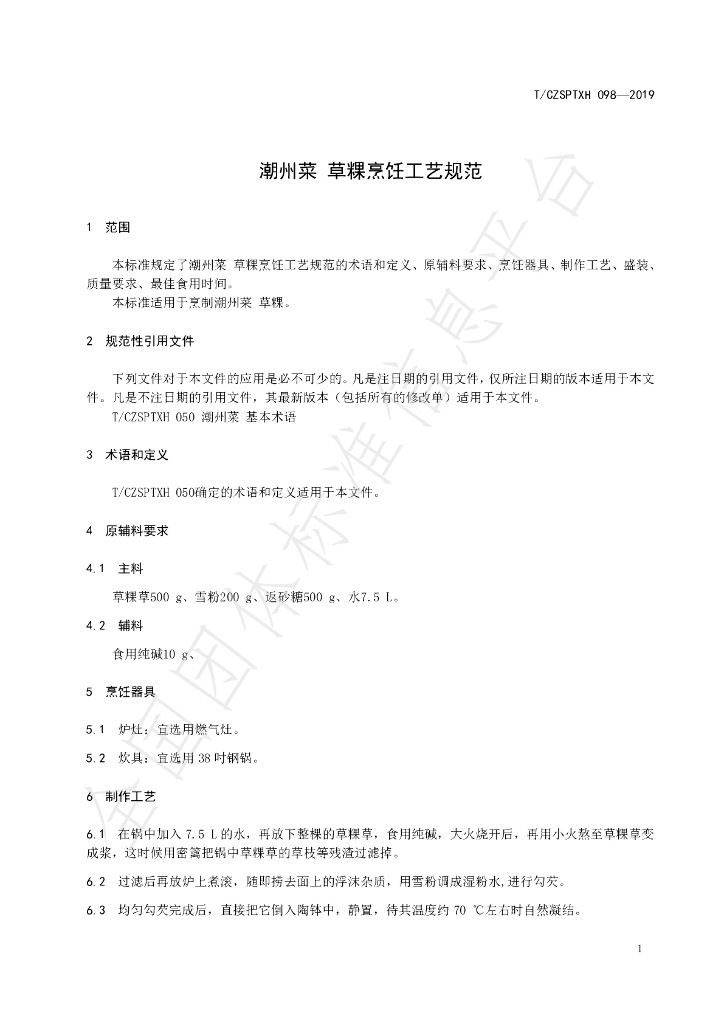 T/CZSPTXH 098-2019 标准预览