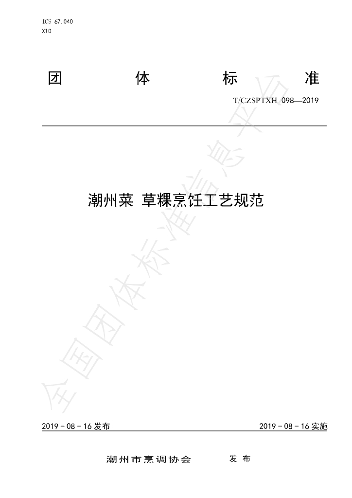 T/CZSPTXH 098-2019 标准预览