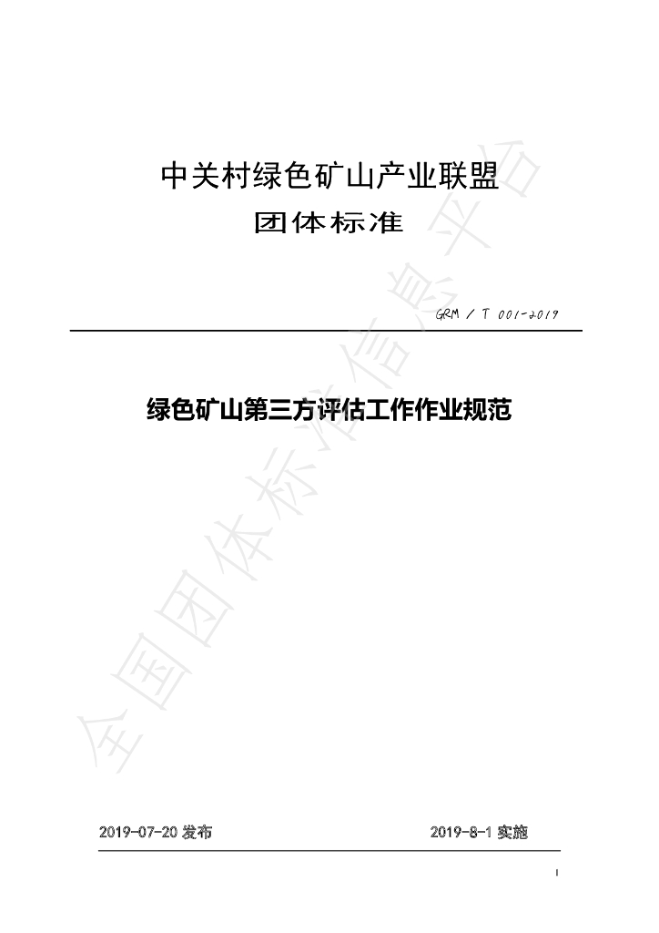 T/GRM 001-2019 标准预览
