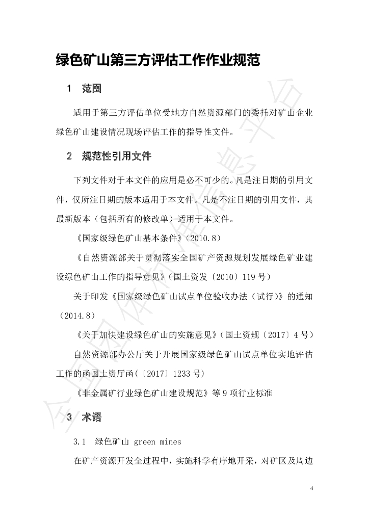 T/GRM 001-2019 标准预览