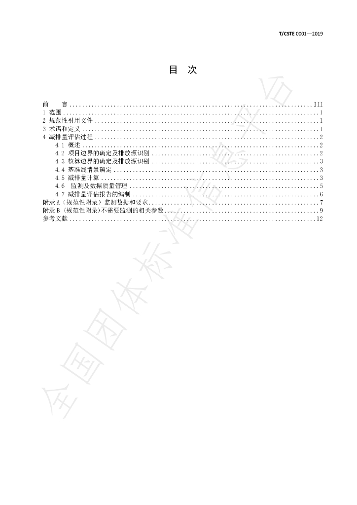 T/CSTE 0001-2019 标准预览