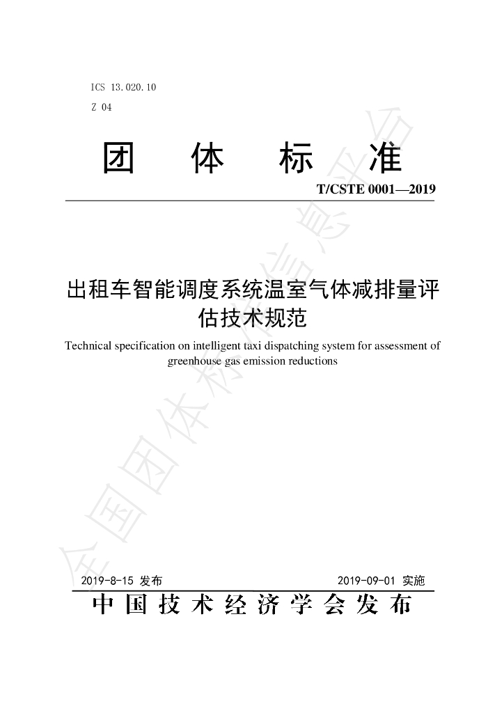 T/CSTE 0001-2019 标准预览