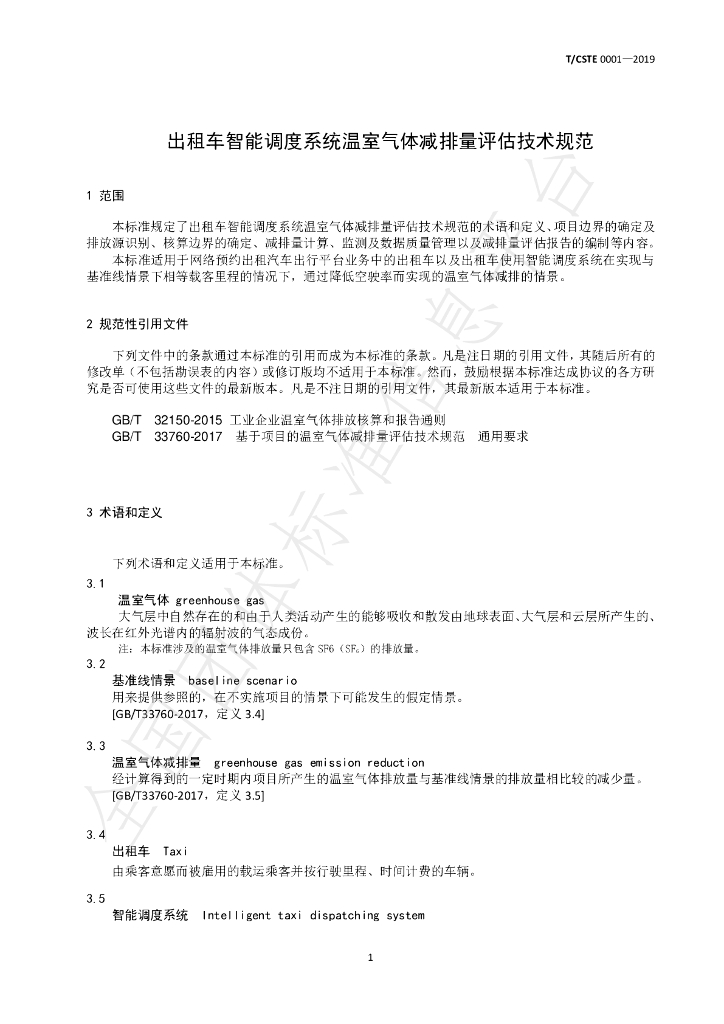 T/CSTE 0001-2019 标准预览