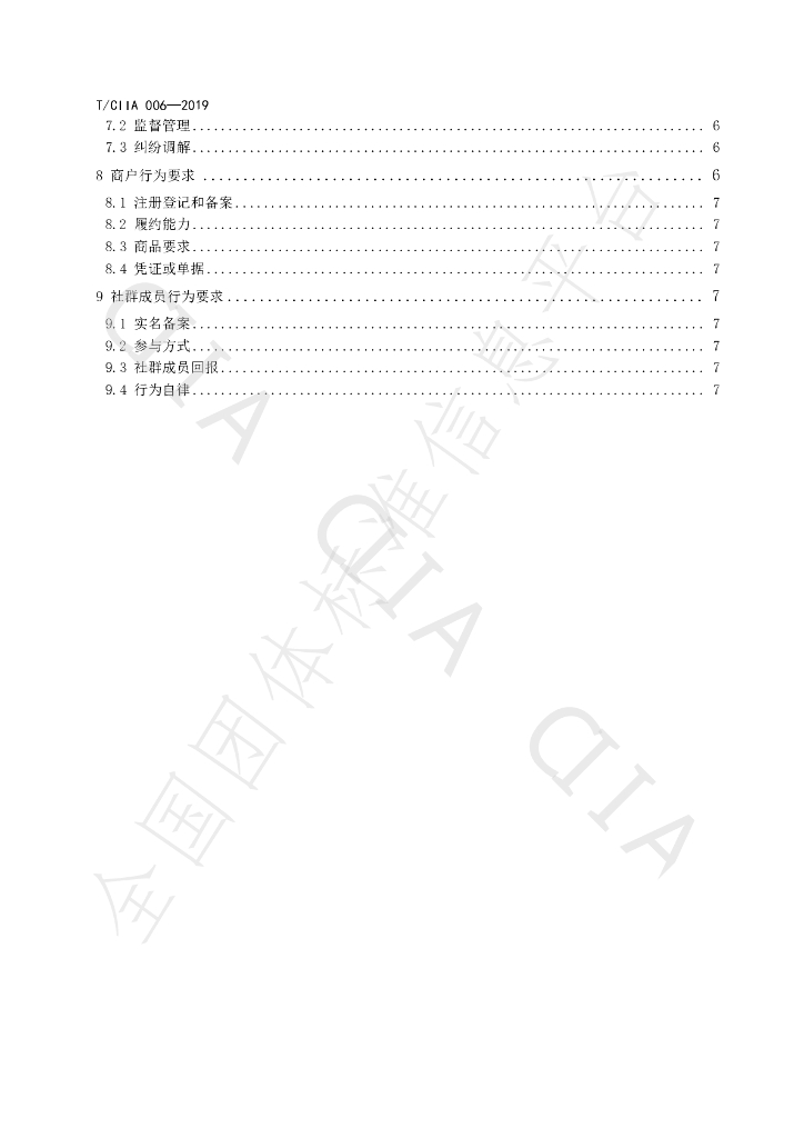T/CIIA 006-2019 标准预览