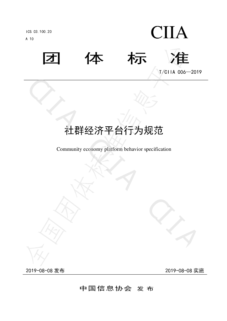 T/CIIA 006-2019 标准预览