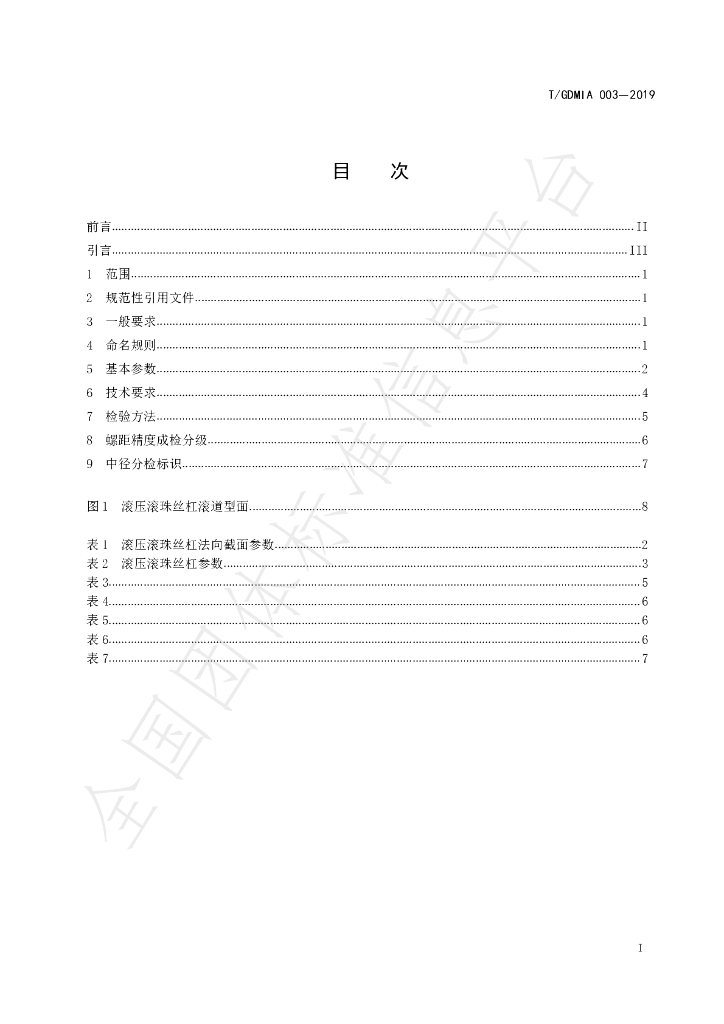 T/GDMIA 003-2019 标准预览