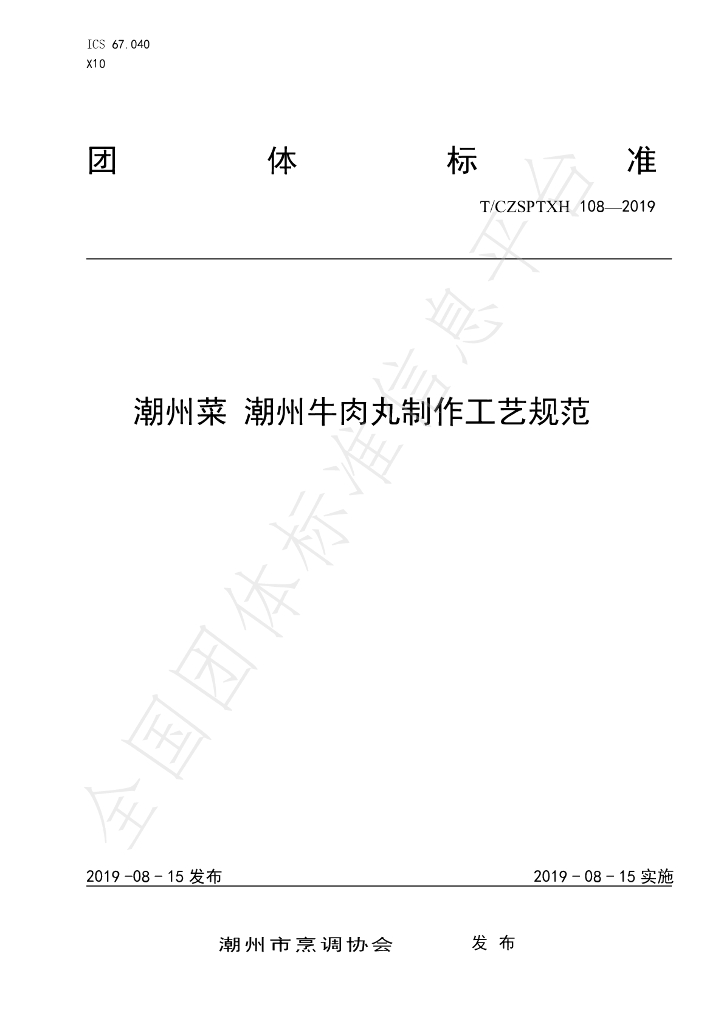 T/CZSPTXH 108-2019 标准预览