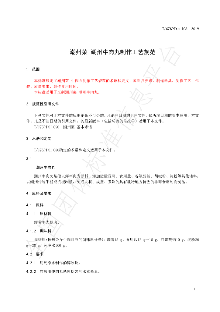 T/CZSPTXH 108-2019 标准预览