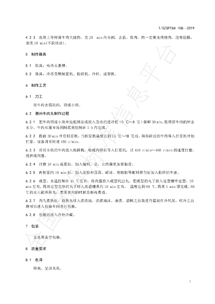 T/CZSPTXH 108-2019 标准预览