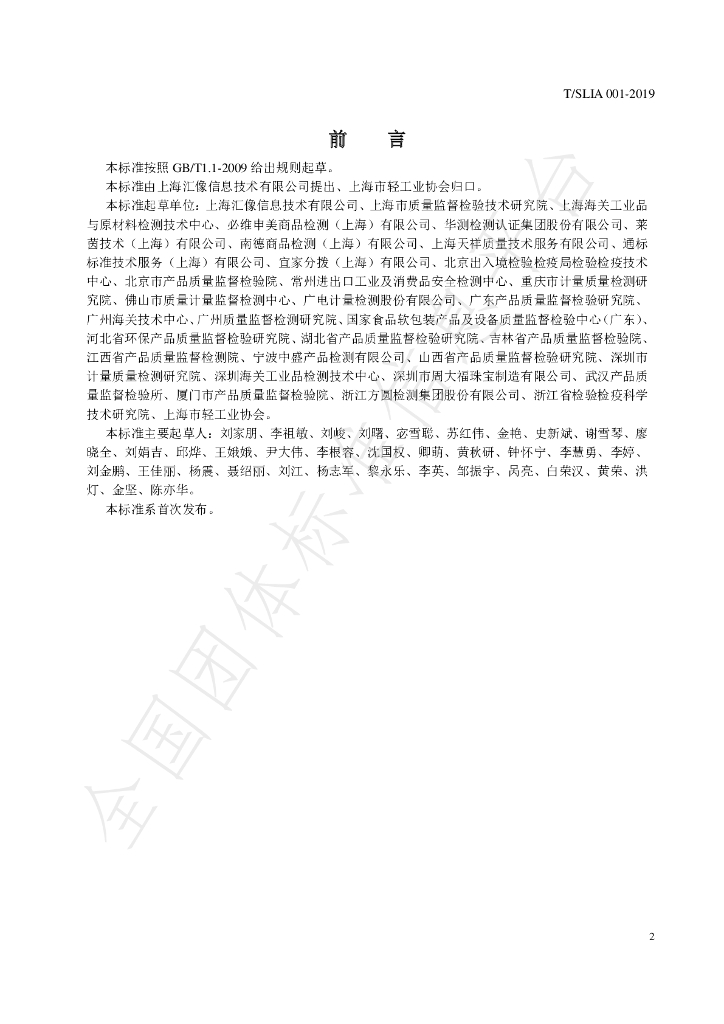 T/SLIA 001-2019 标准预览