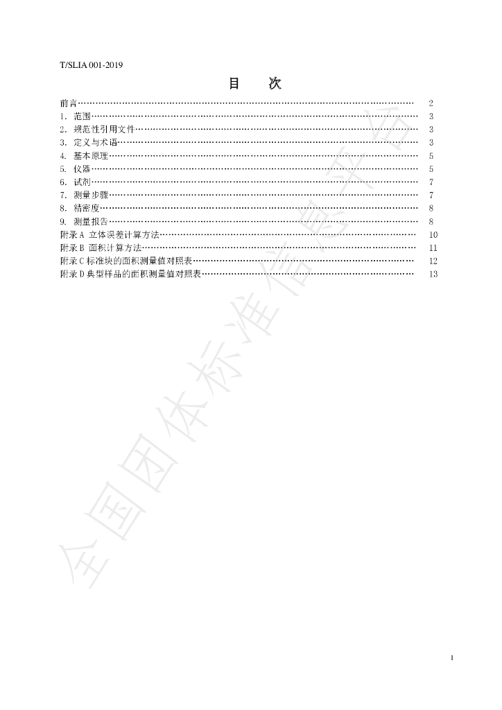 T/SLIA 001-2019 标准预览