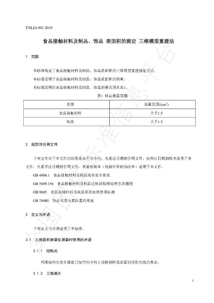 T/SLIA 001-2019 标准预览