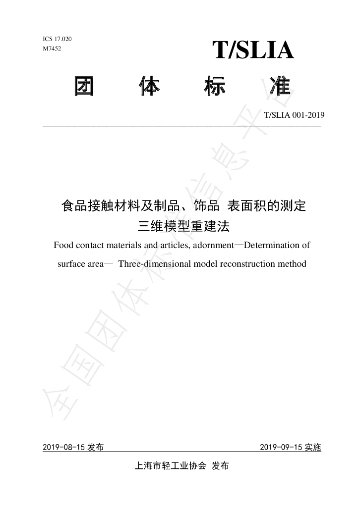 T/SLIA 001-2019 标准预览