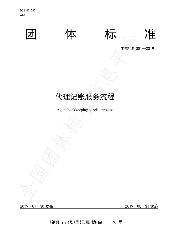 T/SSFL 001-2019 标准预览