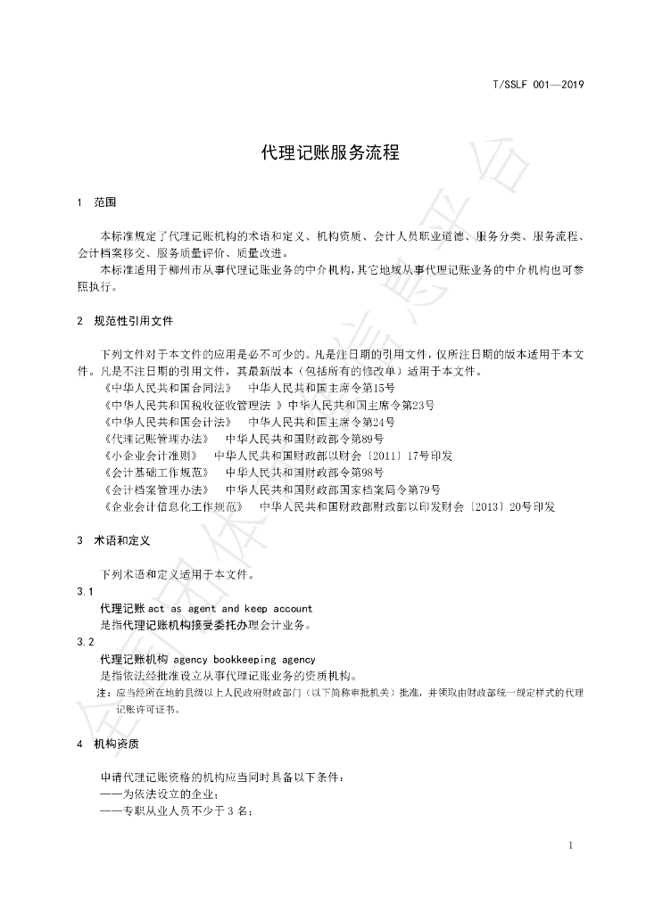 T/SSFL 001-2019 标准预览