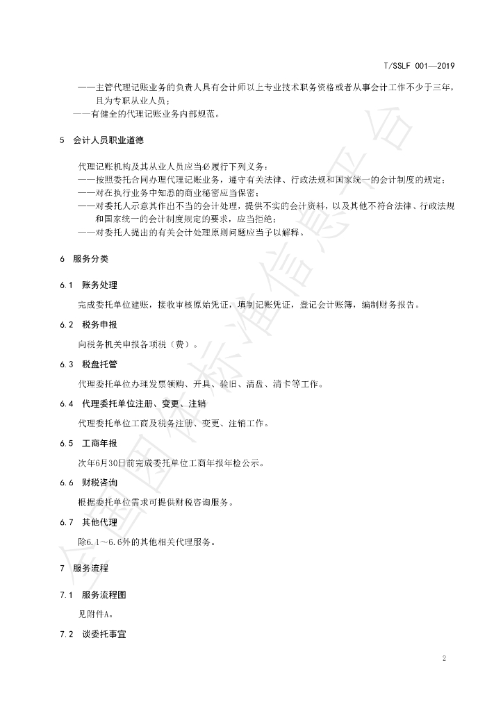 T/SSFL 001-2019 标准预览