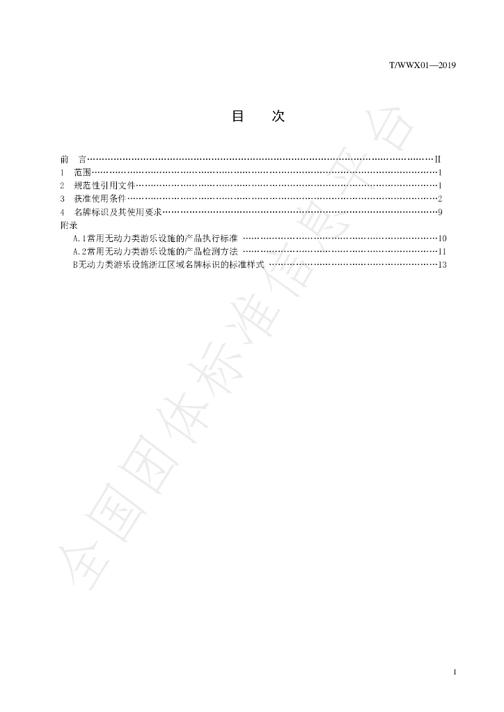 T/WWX 01-2019 标准预览